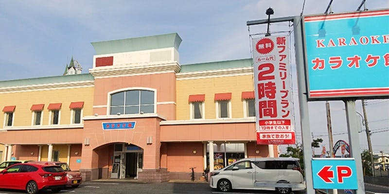 カラオケ館 足利朝倉店 - 画像4