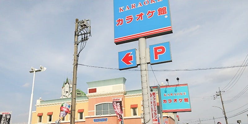 カラオケ館 足利朝倉店 - 画像5