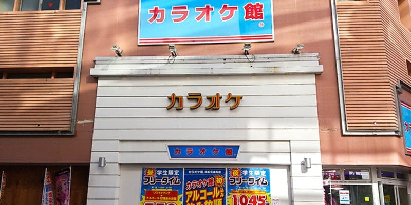 カラオケ館 浜松有楽街店 - 画像4