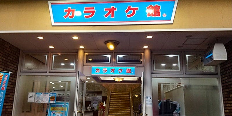 カラオケ館 安城緑町店 - 画像4