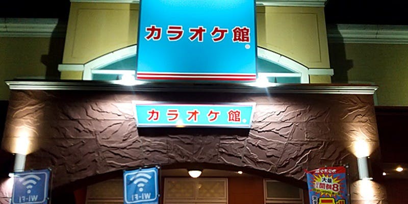 カラオケ館 熊谷銀座店 - 画像4