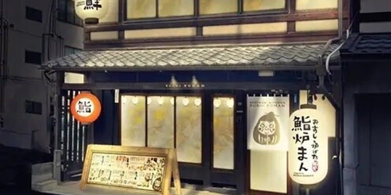 鮨炉まん - 画像5