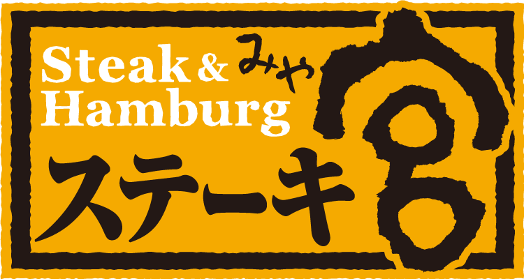 ステーキ宮 ベイシア白河モール店 - 画像1