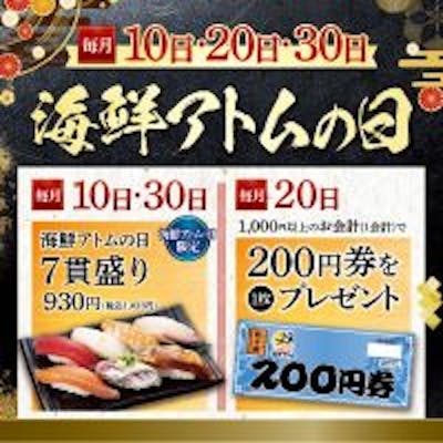 0のつく日はお得がいっぱいの「海鮮アトムの日」を開催中!