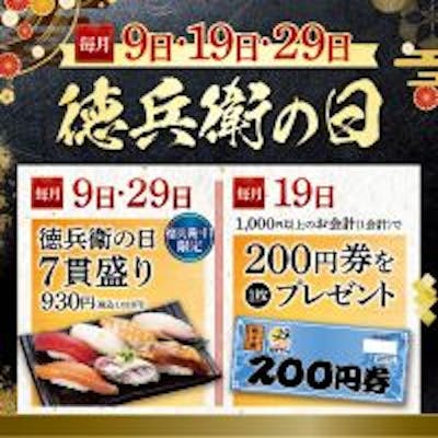9のつく日はお得がいっぱいの「徳兵衛の日」を開催中!