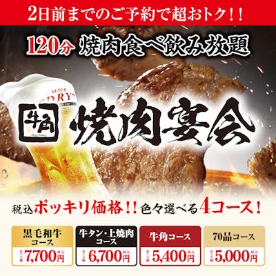 2日前までのご予約でおトク!焼肉宴会5,000円~