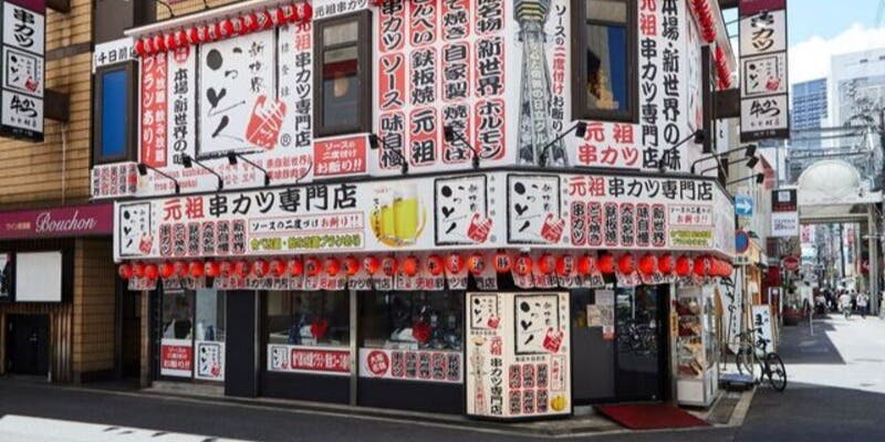 新世界串カツいっとく 難波千日前店 - 画像5