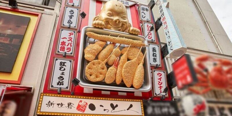 新世界串カツ いっとく道頓堀店 - 画像5