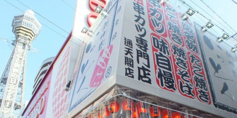 新世界串カツいっとく通天閣店 - 画像5
