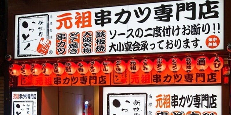 新世界串カツいっとく阪急梅田東通店 - 画像5