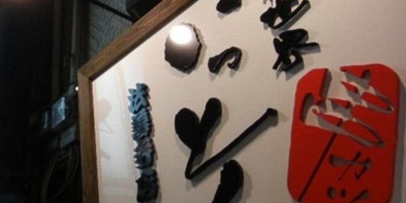 新世界串カツいっとく法善寺店 - 画像5