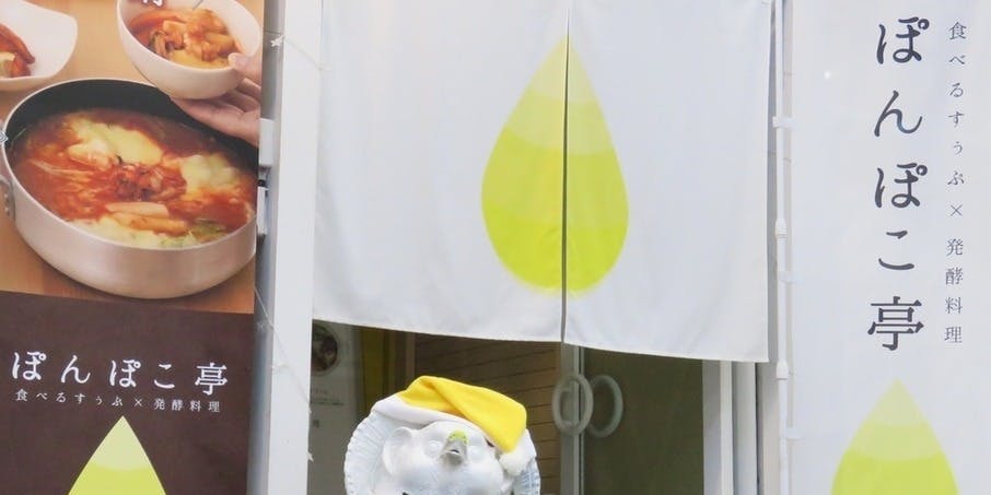 発酵ダイニング ぽんぽこ亭 - 画像5