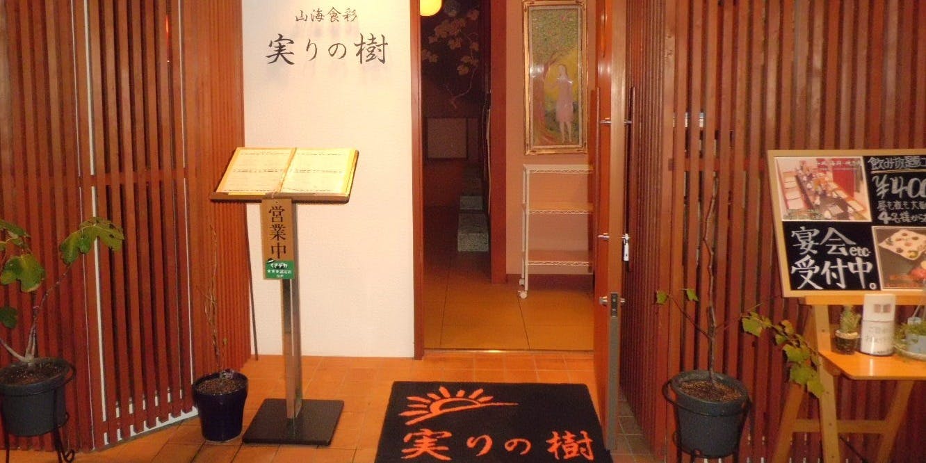 山海食彩 実りの樹 - 画像5