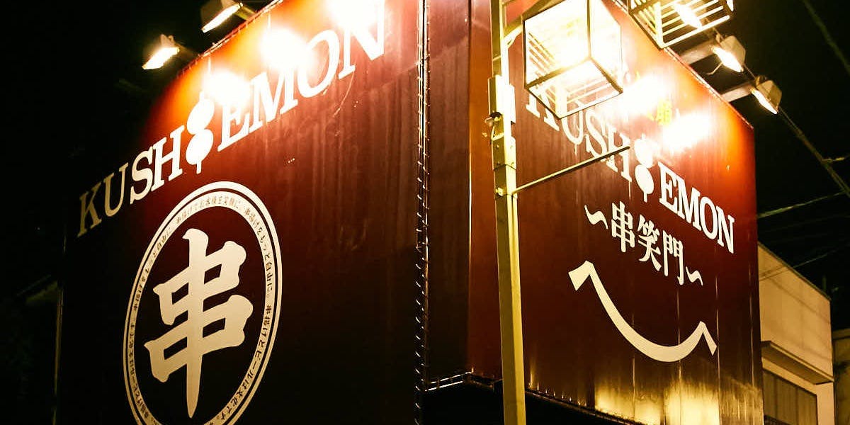 創作串と肉炙り寿司 KUSHIEMON~串笑門~刈谷店 - 画像5