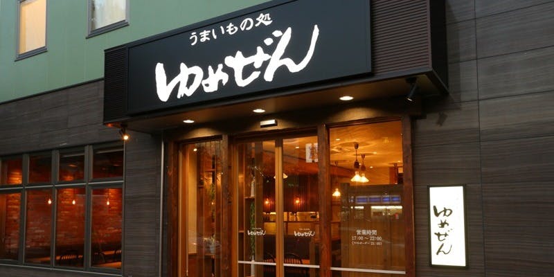 うまいもの処 ゆめぜん 東大阪 - 画像5