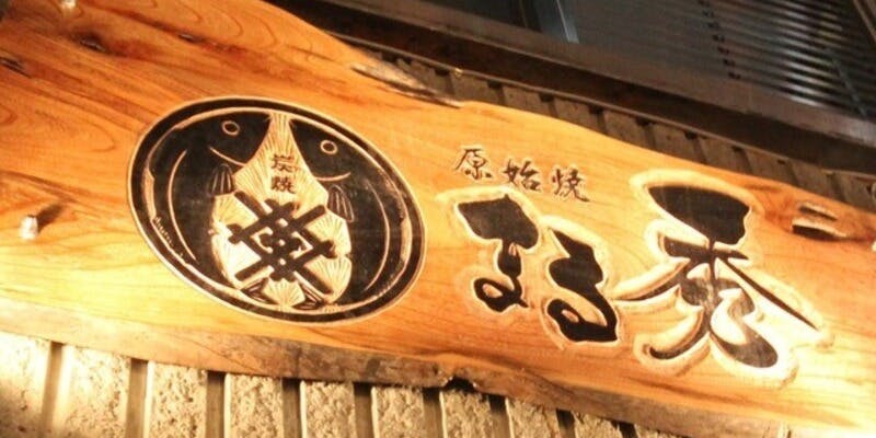 原始焼 まる秀 - 画像5