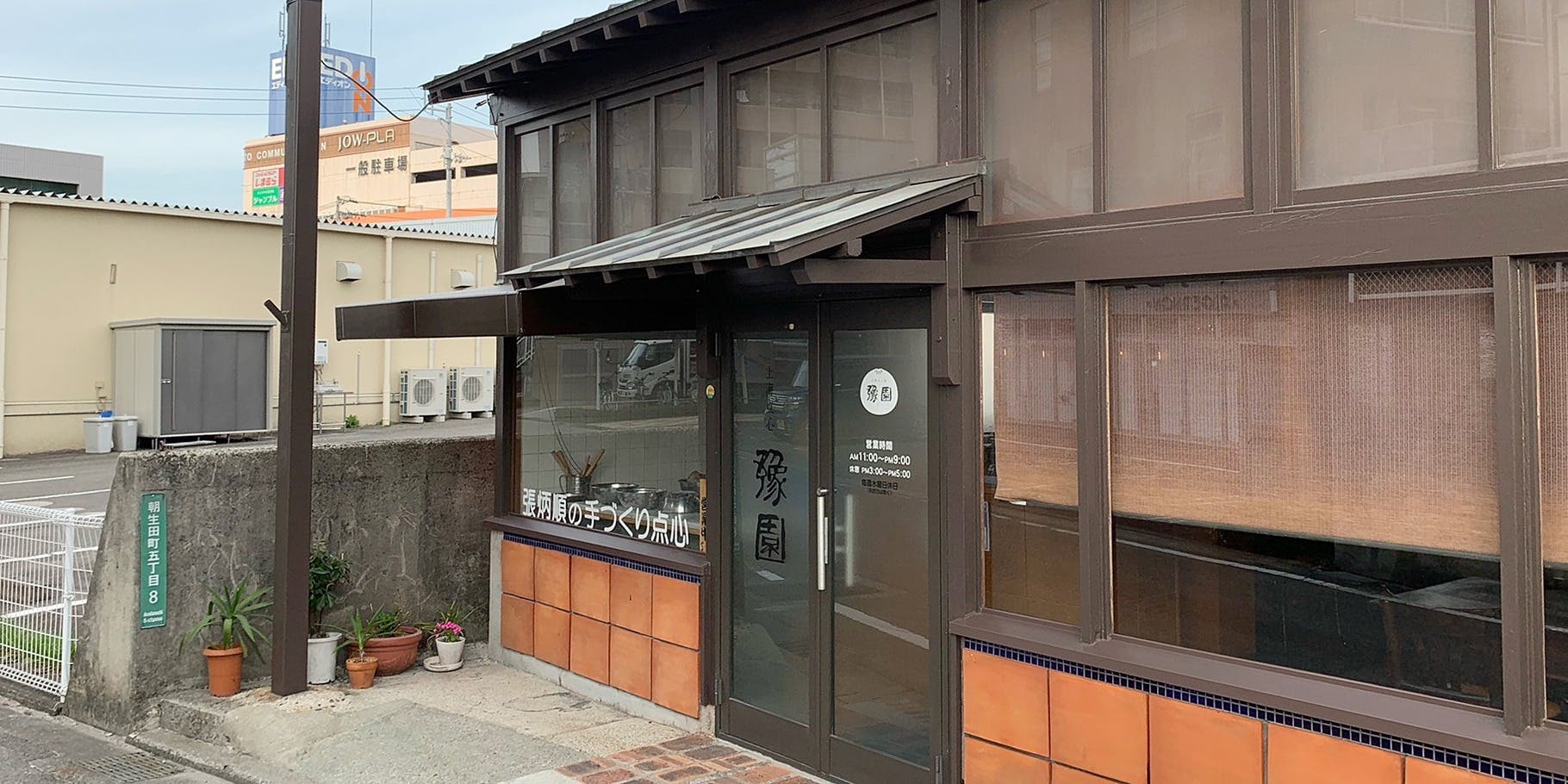 上海点心 豫園 - 画像4