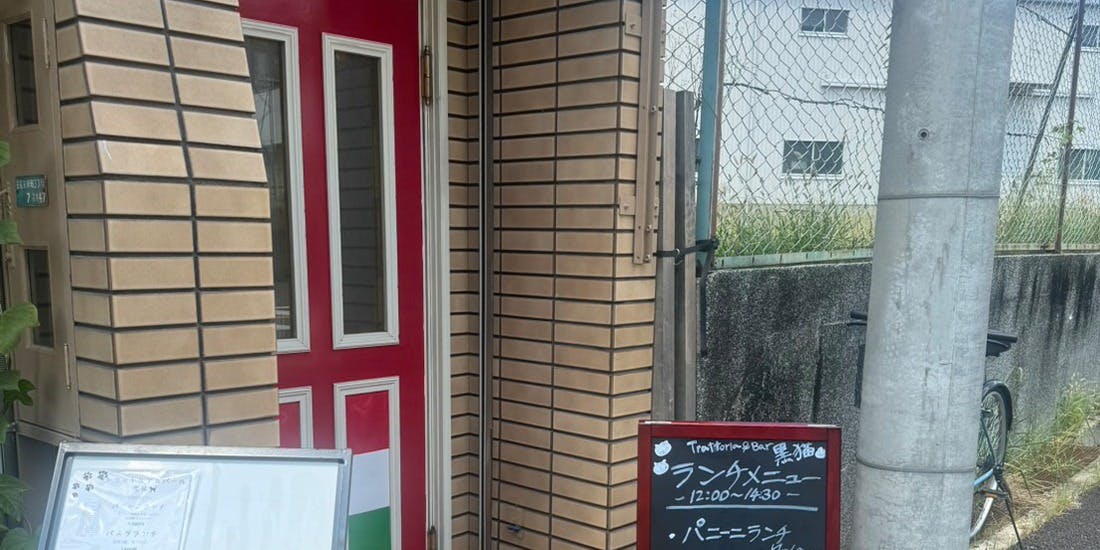 trattoria&bar 黒猫