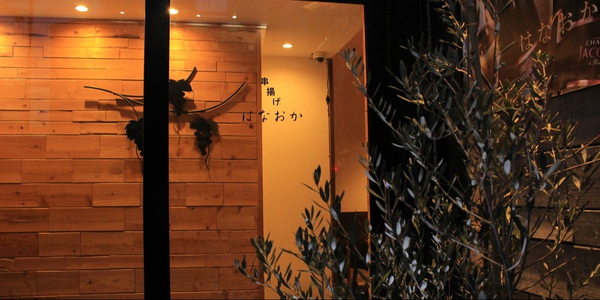 昭和町 串揚げ はなおか - 画像5