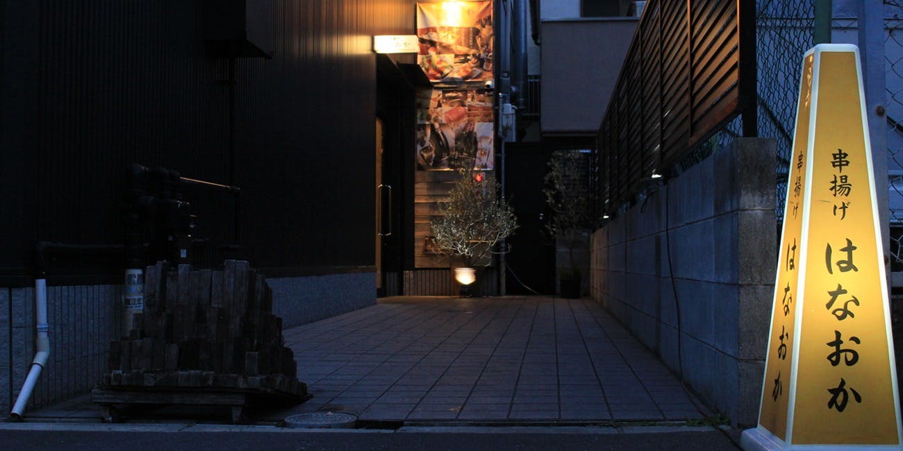 昭和町 串揚げ はなおか - 画像4