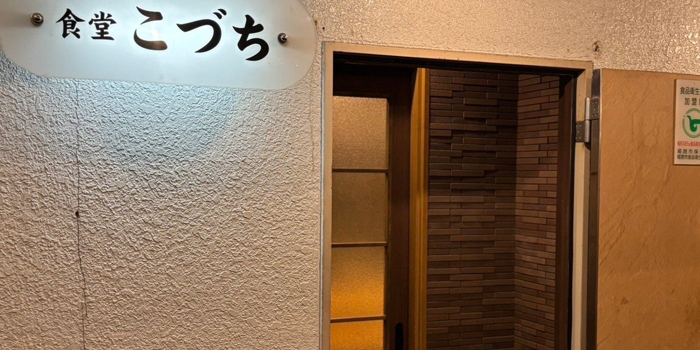 食堂こづち - 画像4