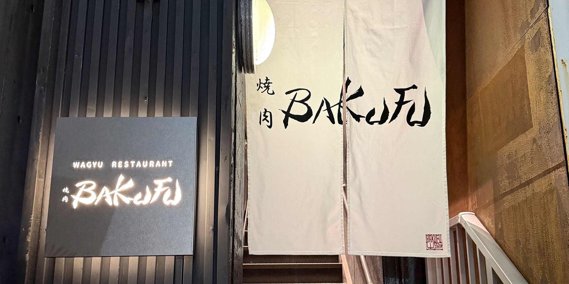 焼肉BAKUFU - 画像4