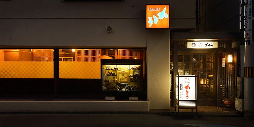 すき焼割烹かとう - 画像3