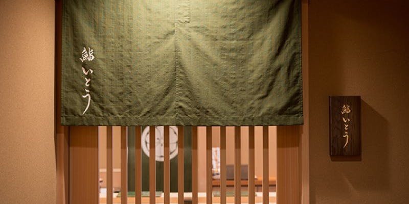 鮨いとう - 画像2