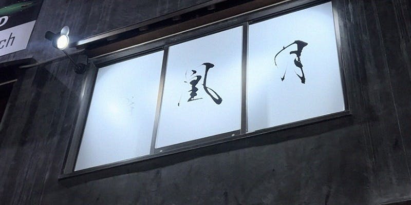 鮨 凰月 - 画像2