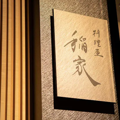 料理長・稲家敬記