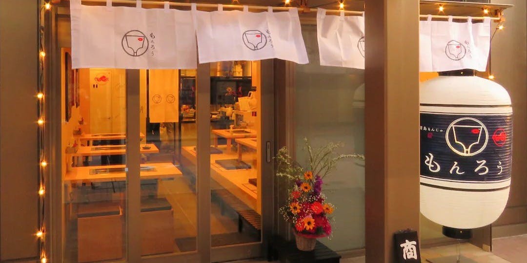 月島もんじゃ もんろう - 画像3