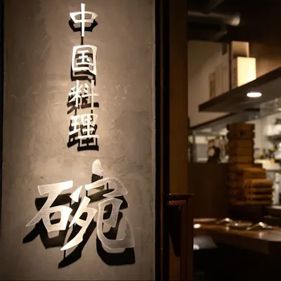本場の味を堪能!中国料理「碗」