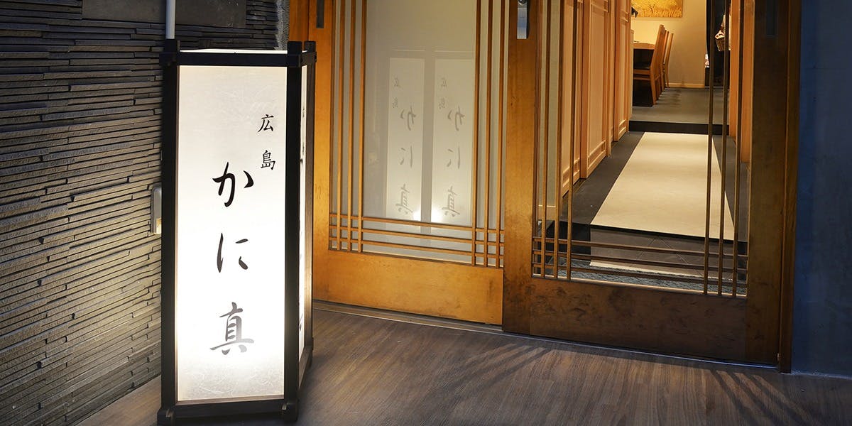 広島 かに真 - 画像3