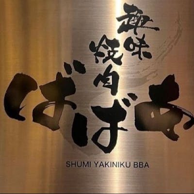 隠れ家で楽しむ、深夜の絶品焼肉