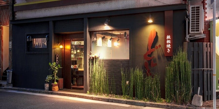 鉄板焼き どんとこ 八丁堀店 - 画像4