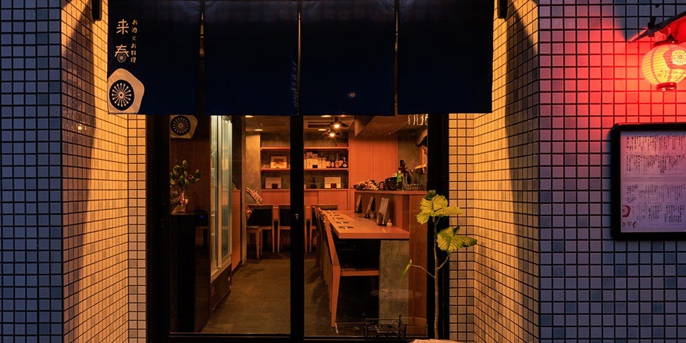 お酒とお料理 来春 - 画像3