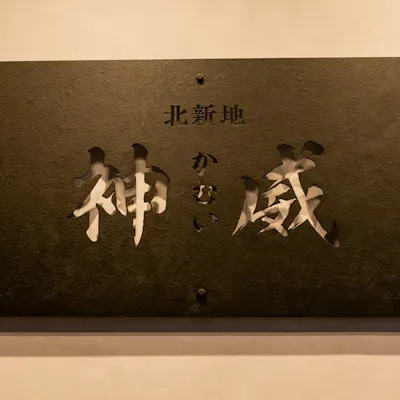 元純烈の店主が織りなす極上焼肉 - 北新地 神威、至福の空間