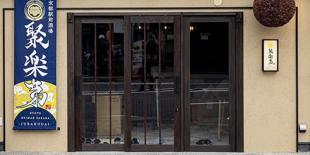 京都駅前酒場 聚楽第 - 画像3