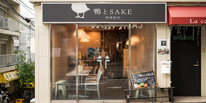 鴨とSAKE 神楽坂店 - 画像2