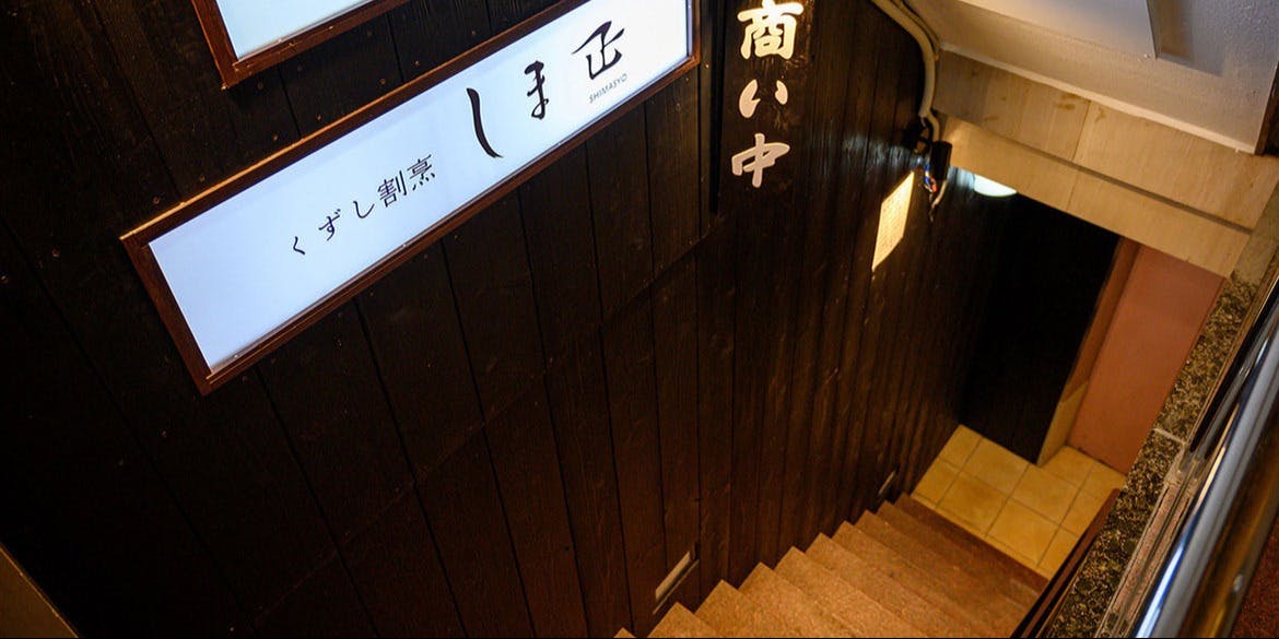 くずし割烹 しま正 - 画像4