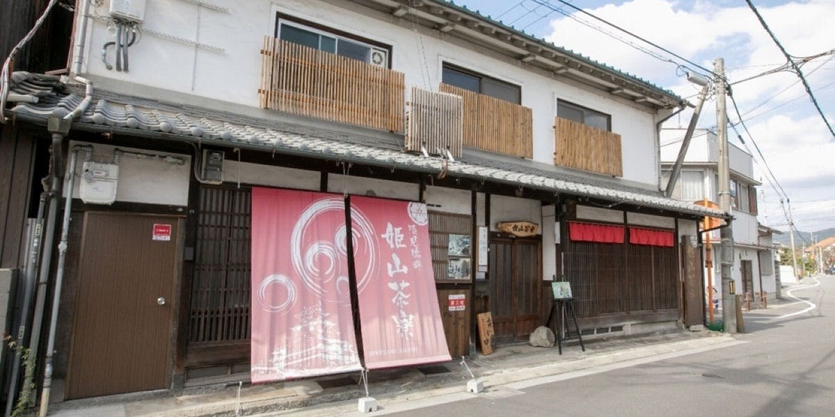 姫山茶寮（ヒメヤマサリョウ）