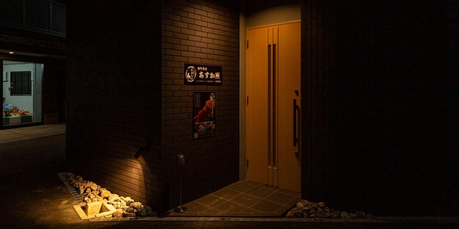 和牛寿司 あすか座 大阪福島 - 画像2