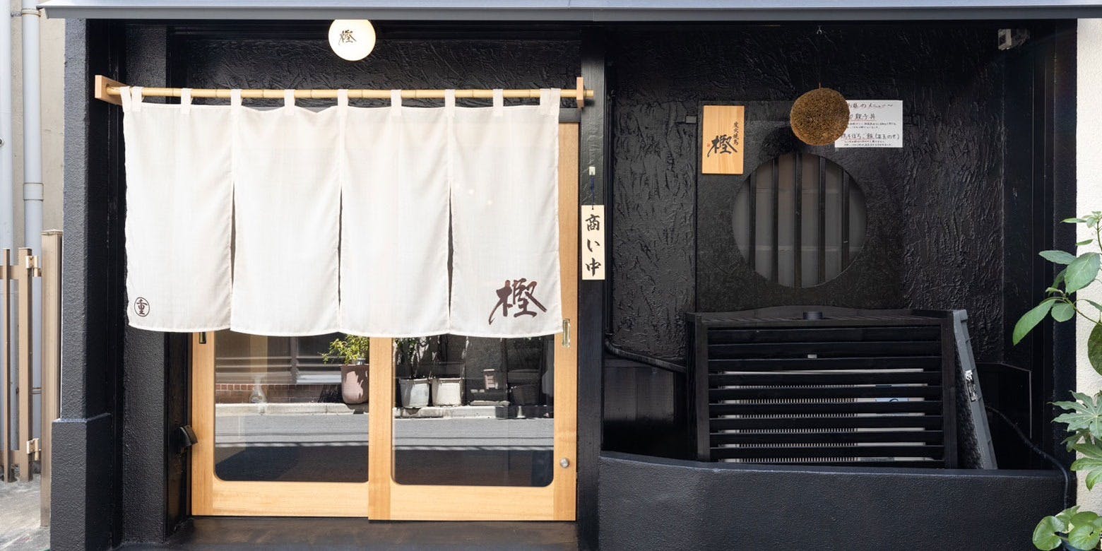 炭火焼鳥 樫 - 画像3