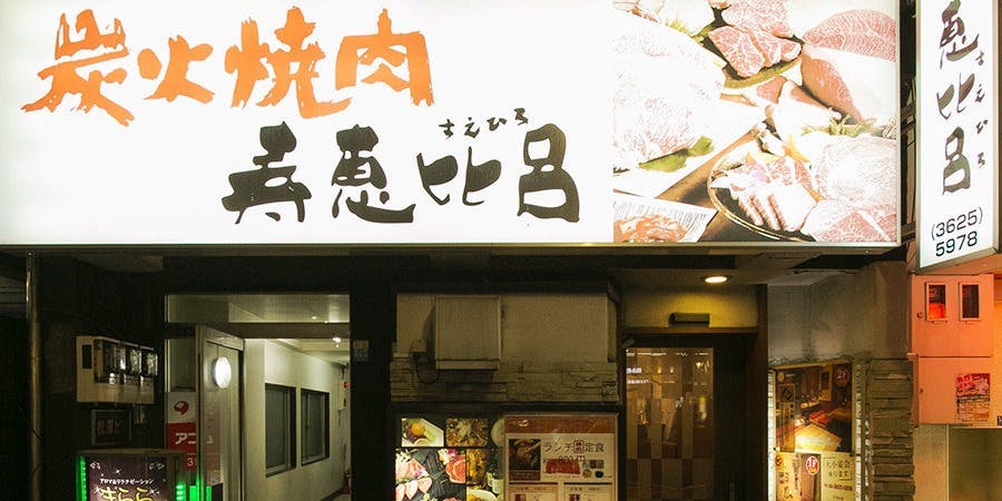 炭火焼肉寿恵比呂 錦糸町北口店 - 画像5