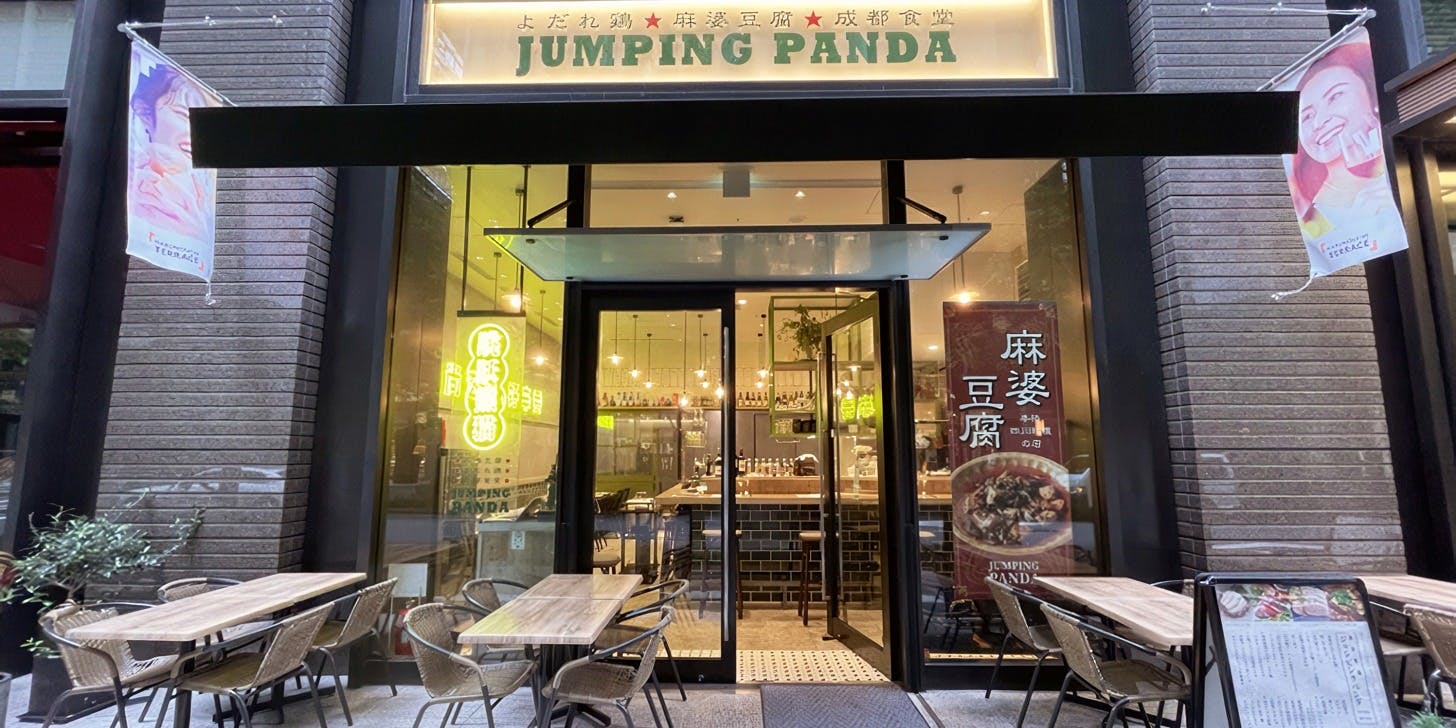 ジャンピングパンダ - 画像4