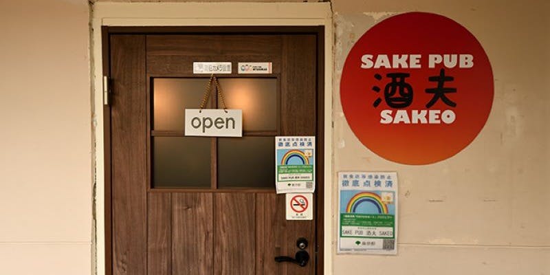 SAKE PUB 酒夫 日本酒＆ワインバー 高田馬場 - 画像3