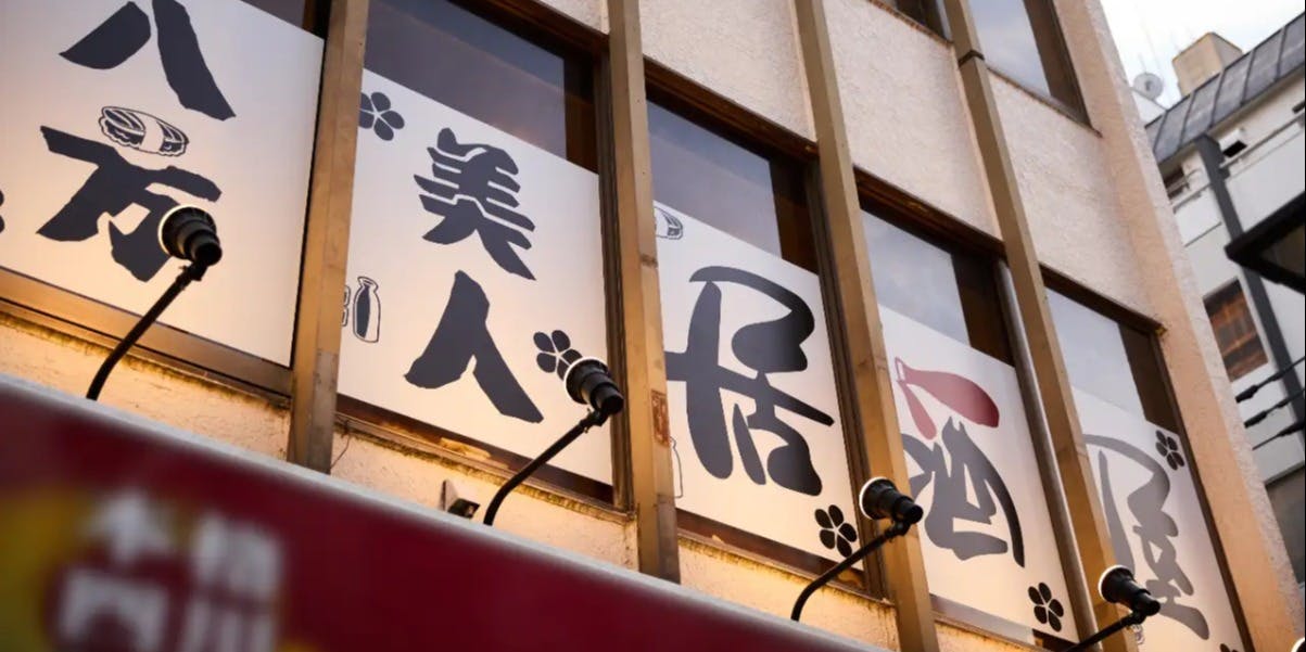 八方美人居酒屋 - 画像4