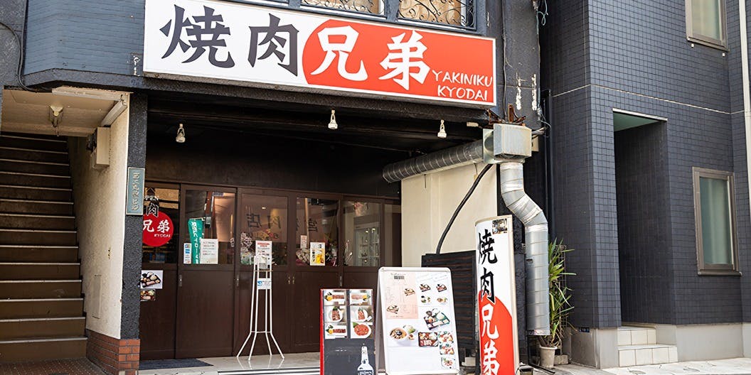 焼肉兄弟 - 画像3