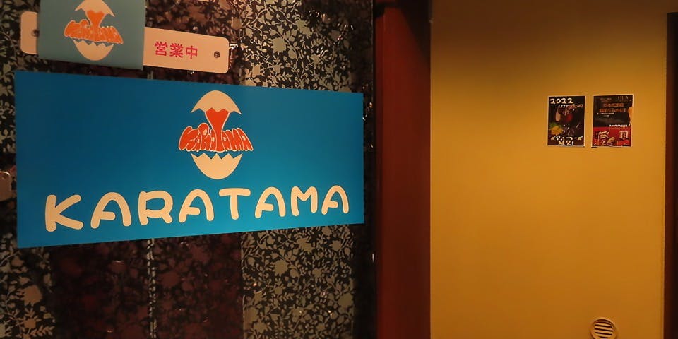 からたま - 画像3