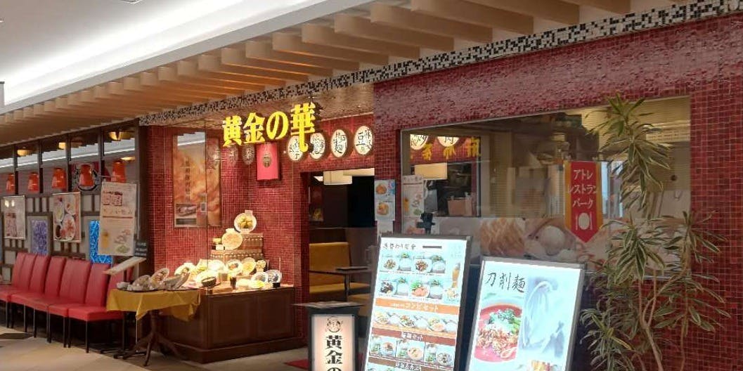 黄金の華 亀戸店 - 画像4